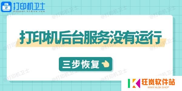 打印机后台服务没有运行怎么解决