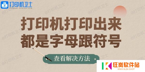 打印机打印出来都是字母跟符号的解决方法