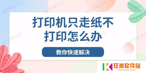 打印机只走纸不打印怎么办