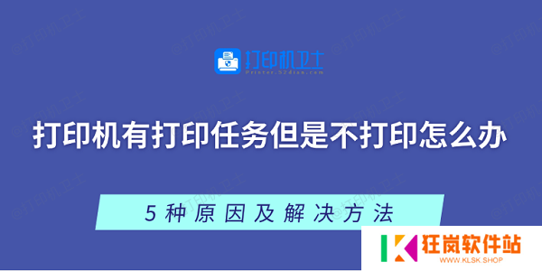 打印机有打印任务但是不打印怎么办 5种原因及解决方法