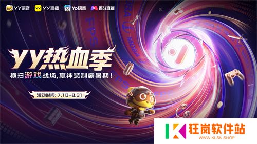 YY热血季开启 六大热门游戏联动打造暑期竞技主场