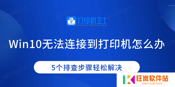Win10无法连接到打印机怎么办 5个排查步骤轻松解决