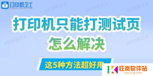 打印机只能打测试页怎么解决