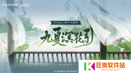 《FGO》9周年前哨直播速报：新从者兽艾蕾降临！周年活动大公开！