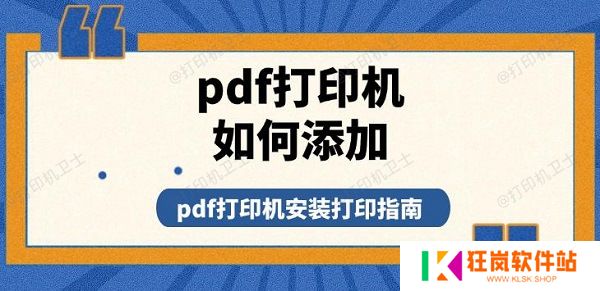 pdf打印机如何添加，pdf打印机安装打印指南