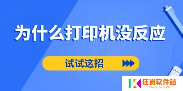 为什么打印机没反应
