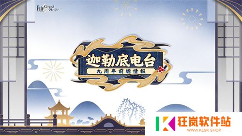 《FGO》9周年前哨直播速报：新从者兽艾蕾降临！周年活动大公开！