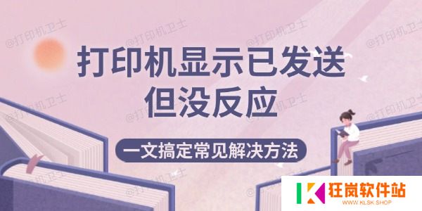 打印机显示已发送但没反应