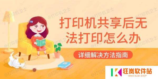 打印机共享后无法打印怎么办