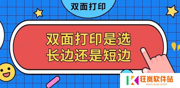双面打印是选长边还是短边