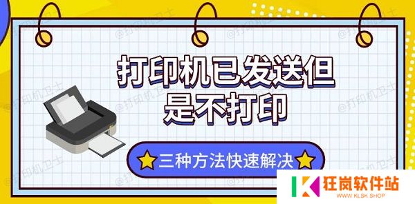 打印机已发送但是不打印，三种方法快速解决