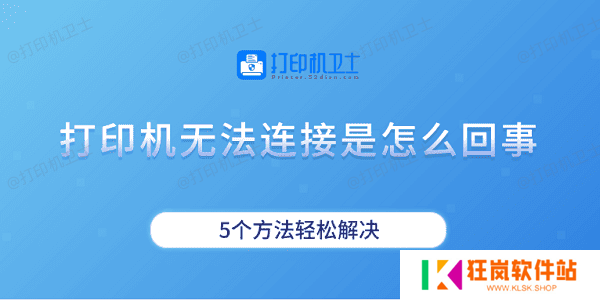 打印机无法连接是怎么回事 5个方法轻松解决