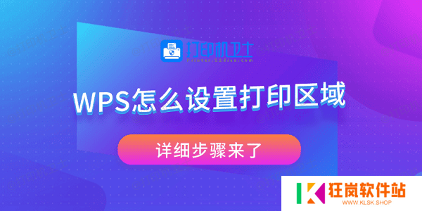 WPS怎么设置打印区域 详细步骤来了