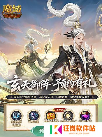 预约赢满级法器！魔域口袋版新职业预约别错过
