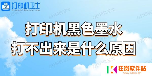 打印机黑色墨水打不出来是什么原因