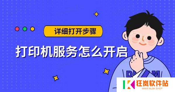 打印机服务怎么开启，详细打开步骤