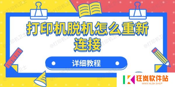 打印机脱机怎么重新连接