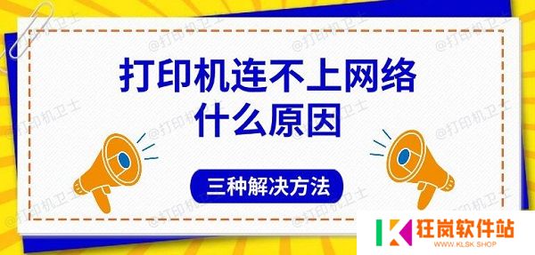 打印机连不上网络什么原因，三种解决方法