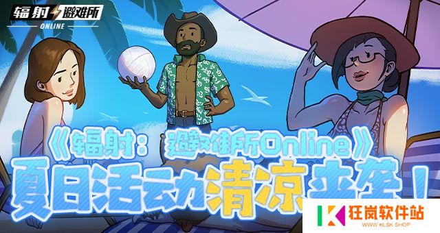 《辐射：避难所Online》 夏日活动清凉来袭！