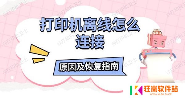 打印机离线怎么连接，原因及恢复指南