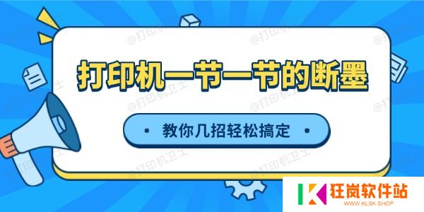 打印机一节一节的断墨怎么办