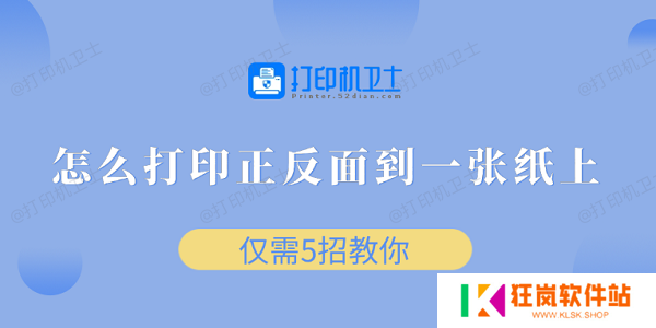 怎么打印正反面到一张纸上 仅需5招教你