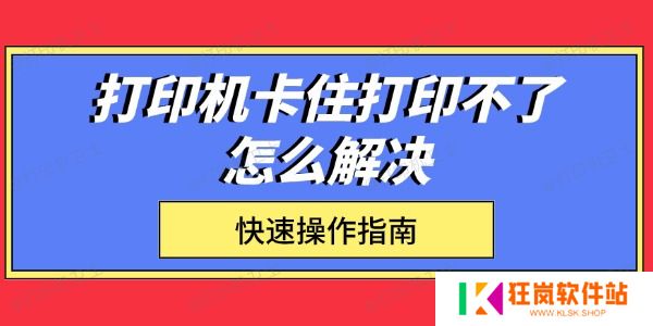 打印机卡住打印不了怎么解决