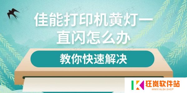 佳能打印机黄灯一直闪怎么办