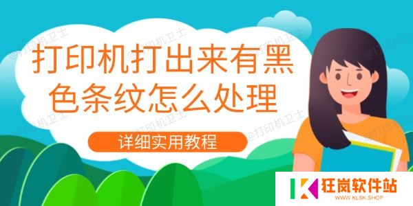 打印机打出来有黑色条纹怎么处理