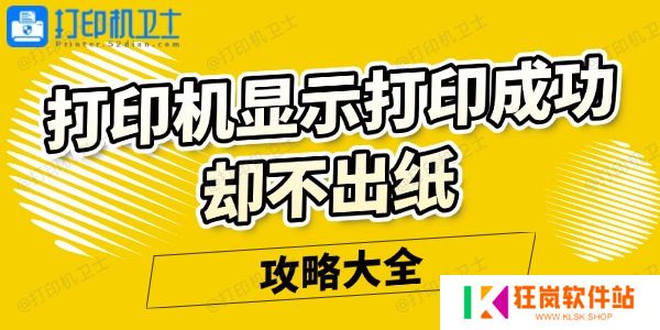 打印机显示打印成功却不出纸怎么回事