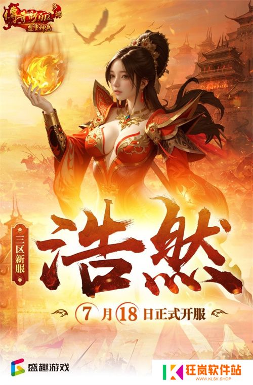 《传奇新百区-盟重神兵》新服“浩然” 7月18日重磅开服