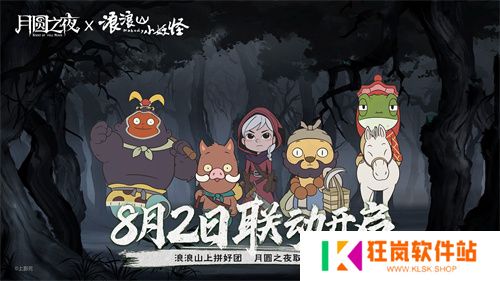 拼好团取真经！《月圆之夜》x《浪浪山小妖怪》联动8月2日开启