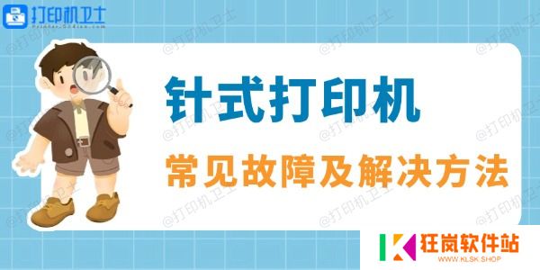 针式打印机常见故障及解决方法一览