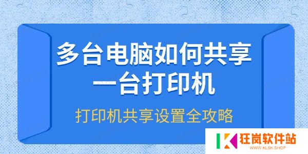 多台电脑如何共享一台打印机