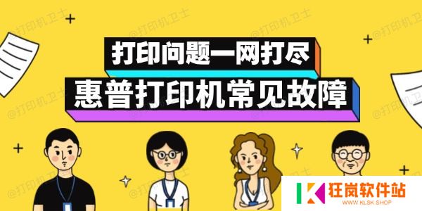 惠普打印机故障自救指南