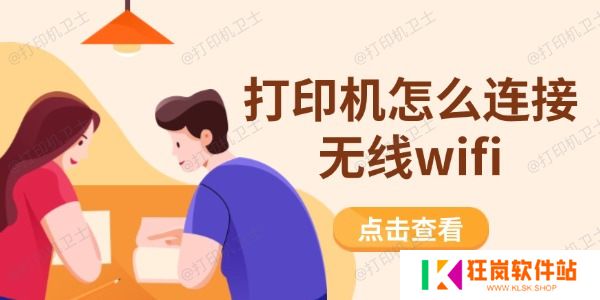 打印机怎么连接无线wifi