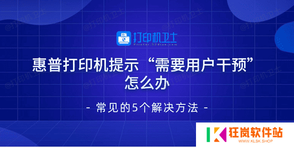 惠普打印机提示“需要用户干预”怎么办 常见的5个解决方法