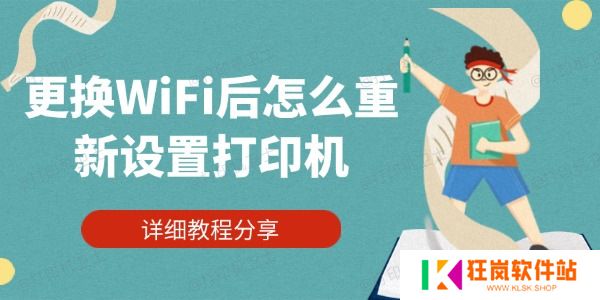 更换WiFi后怎么重新设置打印机