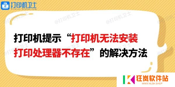 打印机提示“打印机无法安装打印处理器不存在”的解决方法