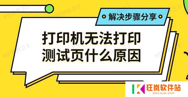 打印机无法打印测试页什么原因，解决步骤分享