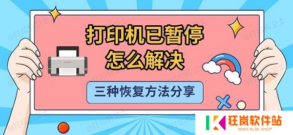 打印机已暂停怎么解决，三种恢复方法分享