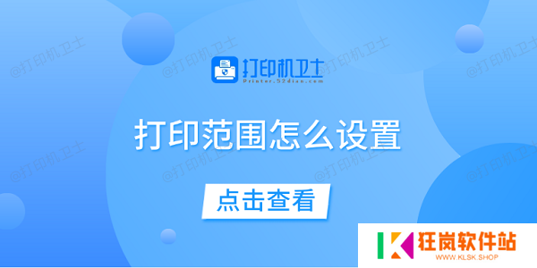 打印范围怎么设置 一文教你轻松设置