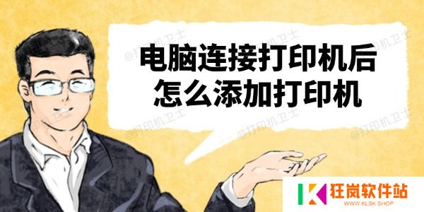 电脑连接打印机后怎么添加打印机
