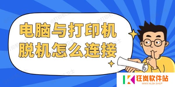 电脑与打印机脱机怎么连接