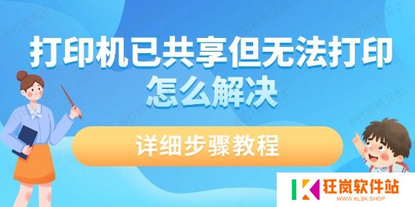 打印机已共享但无法打印怎么解决