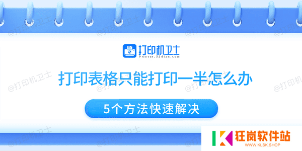 打印表格只能打印一半怎么办 5个方法快速解决