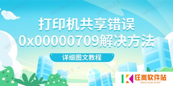 打印机共享错误0x00000709解决方法