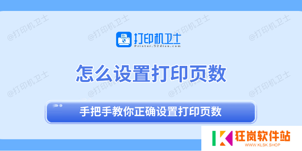 怎么设置打印页数 手把手教你正确设置打印页数