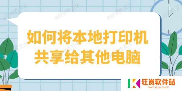 如何将本地打印机共享给其他电脑