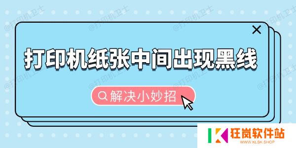 打印机纸张中间出现黑线怎么办